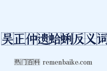 吴正仲遗蛤蜊反义词是什么意思的图片